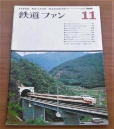 鉄道ファン　1968年11月号　通巻89号　(仙山線交流切替完成…他、付図‐京浜急行電鉄デハ230形(改