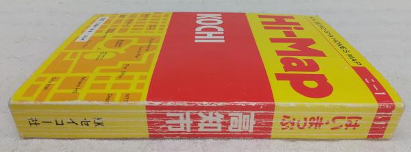 はい・まっぷ 高知市(1990年) セイコー社の住宅地図(文庫判