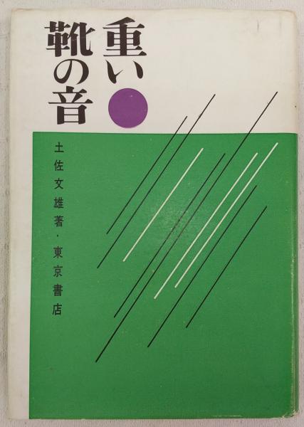 重い靴の音 土佐文雄 著 古本 中古本 古書籍の通販は 日本の古本屋 日本の古本屋