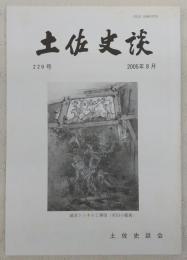 土佐史談　229号　今村WARAU伝(上)…ほか