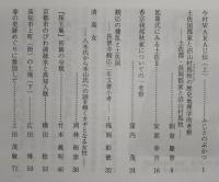 土佐史談　229号　今村WARAU伝(上)…ほか