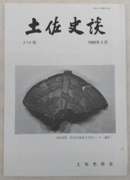 土佐史談　210号　谷干城研究の現状と課題…ほか