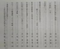 土佐史談　210号　谷干城研究の現状と課題…ほか