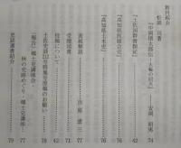 土佐史談　210号　谷干城研究の現状と課題…ほか