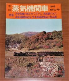 季刊　蒸気機関車　1969年　秋の号　(特集・大型蒸機の消えゆく日々に/米坂線の九六/北海道撮影紀行/学生鉄道連盟誌上作品展)