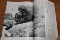 季刊　蒸気機関車　1969年　秋の号　(特集・大型蒸機の消えゆく日々に/米坂線の九六/北海道撮影紀行/学生鉄道連盟誌上作品展)