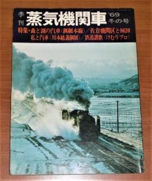 季刊　蒸気機関車　1969年　冬の号　『特集・森と湖の汽車(釧網本線)/佐倉機関区と8620/私と汽車(川本紘義個展)/鉄道讃歌(けむりプロ)』