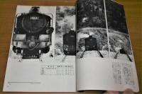 季刊　蒸気機関車　1969年　冬の号　『特集・森と湖の汽車(釧網本線)/佐倉機関区と8620/私と汽車(川本紘義個展)/鉄道讃歌(けむりプロ)』