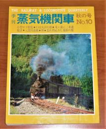 季刊　蒸気機関車　1970年　秋の号　No.10　(小型ロコ特集/C62大沼の朝/竜ヶ森に三重連復活/入間川鉄橋/忘れ得ぬSL撮影の旅)