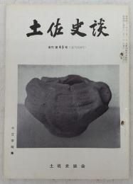土佐史談　復刊第45号(通刊124号)　考古学特集