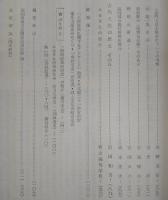 土佐史談　復刊第45号(通刊124号)　考古学特集