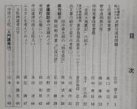 土佐史談　通刊151号(復刊72号)　土佐藩政中期における吉野川流材問題…ほか