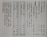 土佐史談　通刊151号(復刊72号)　土佐藩政中期における吉野川流材問題…ほか