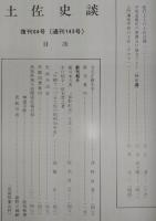 土佐史談　復刊64号(通刊143号)　前半期の土陽美術会(1)…ほか