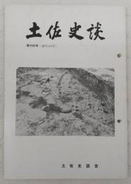 土佐史談　復刊65号(通刊144号)　郷士地主から、明治大正地主への経過：川村家の場合…ほか