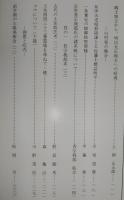 土佐史談　復刊65号(通刊144号)　郷士地主から、明治大正地主への経過：川村家の場合…ほか