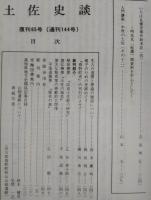 土佐史談　復刊65号(通刊144号)　郷士地主から、明治大正地主への経過：川村家の場合…ほか