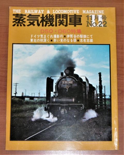 1972年発行 蒸気機関車 蒸気機関車 1972年 11月号 No.22 (南九州特集…他) / 古本、中古本、古