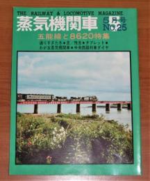 蒸気機関車　1973年　5月号　No.25　(五能線と8620 特集…他)