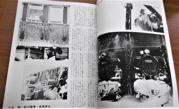 【期間限定特価】 蒸気機関車 (雪と機関車特集…他 No.35 新年号(1月号) 1975年 趣味・スポーツ・実用