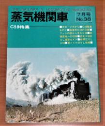 蒸気機関車　1975年　7月号　No.38　(C58 特集…他)