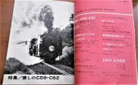 蒸気機関車　1976年　新年号(1月号)　No.41　(懐しのC59/C62 特集…他)
