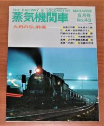 蒸気機関車　1976年　5月号　No.43　(九州のSL 特集…他)