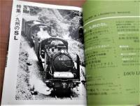 蒸気機関車　1976年　5月号　No.43　(九州のSL 特集…他)