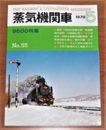 蒸気機関車　1978年　5月号　No.55　(9600 特集…他)