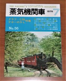 蒸気機関車　1978年　7月号　No.56　(グラフ・C59/ナローのSL 特集…他)