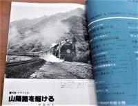 蒸気機関車　1978年　7月号　No.56　(グラフ・C59/ナローのSL 特集…他)
