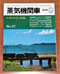 蒸気機関車　1978年　9月号　No.57　(九州のSL 特集…他)
