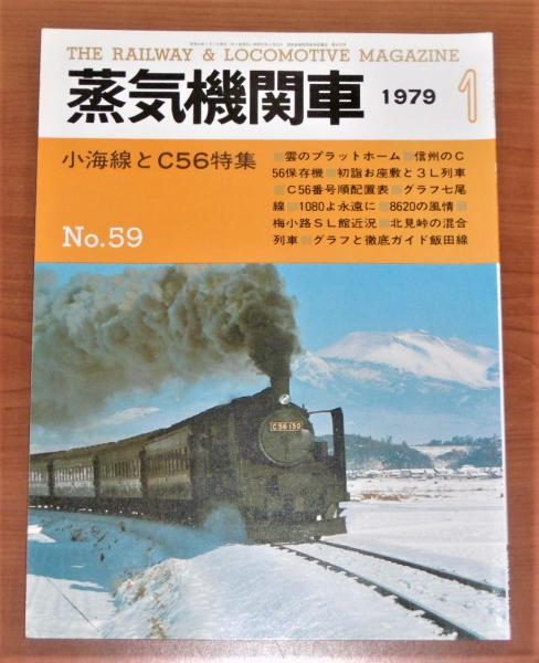 蒸気機関車 1979年 1月号 No.59 (小海線とC56 特集…他) / 古本