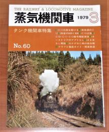 蒸気機関車　1979年　3月号　No.60　(タンク機関車 特集…他)