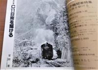蒸気機関車　1979年　3月号　No.60　(タンク機関車 特集…他)