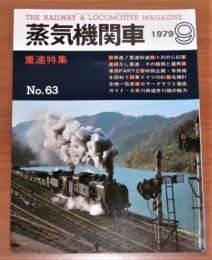 蒸気機関車　1979年　9月号　No.63　(重連 特集…他)