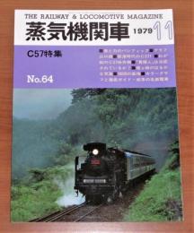 蒸気機関車　1979年　11月号　No.64　(C57 特集…他)
