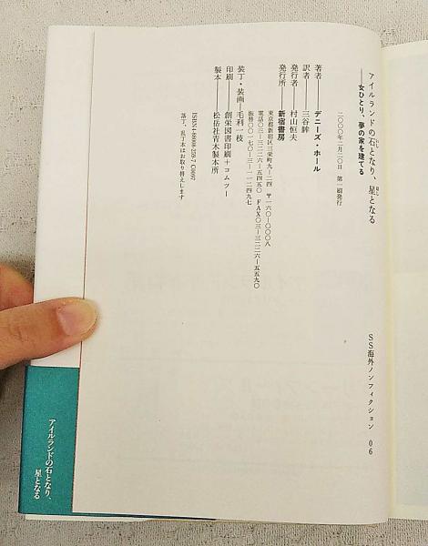アイルランドの石となり 星となる 女ひとり 夢の家を建てる デニーズ ホール 著 三谷眸 訳 ぶっくいん高知 古書部 古本 中古本 古書籍の通販は 日本の古本屋 日本の古本屋