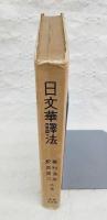日文華訳法