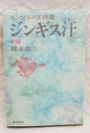 ジンギス汗 : モンゴルの白き鷹　前編