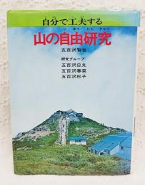 自分で工夫する山の自由研究