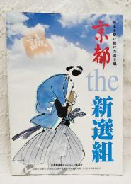 幕末を駆け抜けた蒼き風 京都 the 新選組