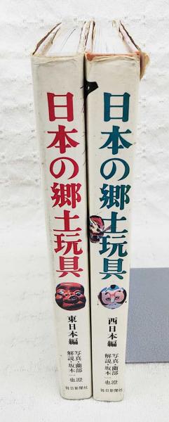 本 日本の郷土玩具 西日本編 東日本編 2冊セット 古本