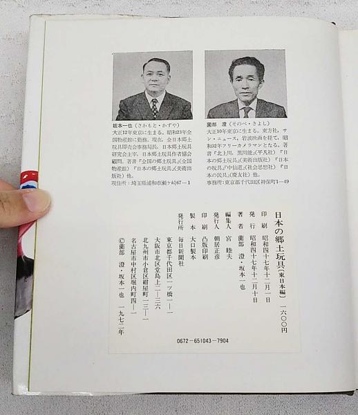 本 日本の郷土玩具 西日本編 東日本編 2冊セット 古本