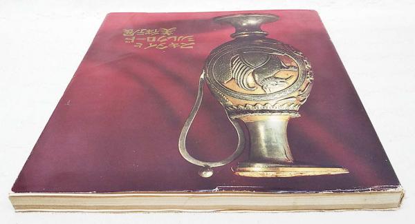 スキタイとシルクロード美術展 / 古本、中古本、古書籍の通販は「日本