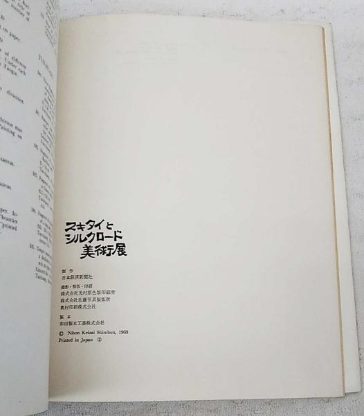 スキタイとシルクロード美術展 / 古本、中古本、古書籍の通販は「日本