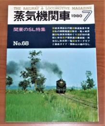 蒸気機関車　1980年　7月号　No.68　(関東のSL 特集…他)