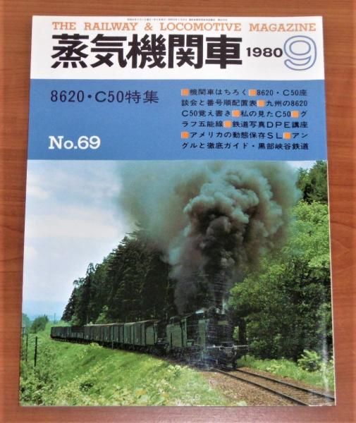 陸蒸気30年 : 写真集(野島富三郎, 安達克 編) / 古本、中古本