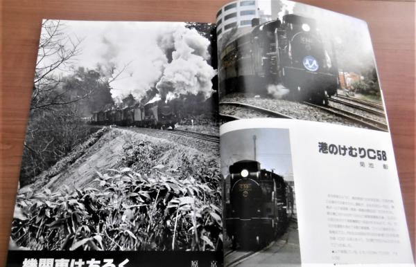 蒸気機関車 1980年 9月号 No.69 (8620/C50 特集…他) / 古本