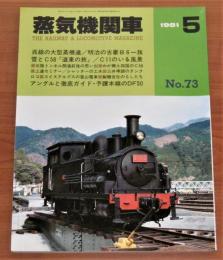 蒸気機関車　1981年　5月号　No.73　(呉線の大型蒸機達…他)